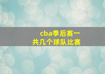 cba季后赛一共几个球队比赛