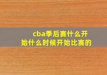 cba季后赛什么开始什么时候开始比赛的