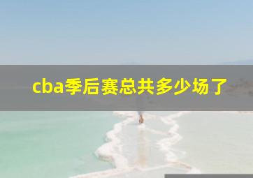 cba季后赛总共多少场了