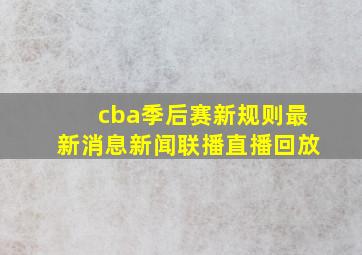 cba季后赛新规则最新消息新闻联播直播回放