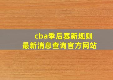 cba季后赛新规则最新消息查询官方网站