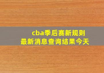 cba季后赛新规则最新消息查询结果今天