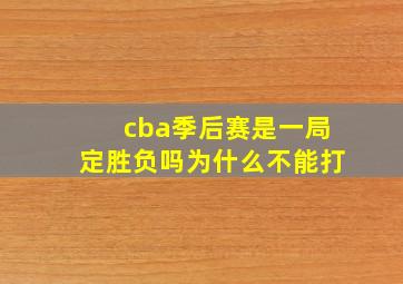 cba季后赛是一局定胜负吗为什么不能打