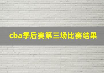 cba季后赛第三场比赛结果