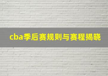 cba季后赛规则与赛程揭晓