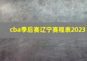 cba季后赛辽宁赛程表2023