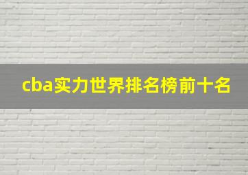 cba实力世界排名榜前十名