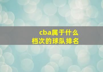 cba属于什么档次的球队排名