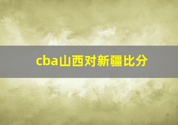 cba山西对新疆比分