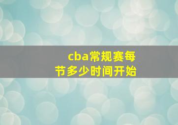 cba常规赛每节多少时间开始