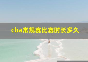 cba常规赛比赛时长多久