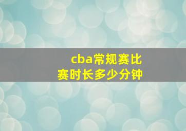 cba常规赛比赛时长多少分钟