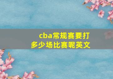 cba常规赛要打多少场比赛呢英文