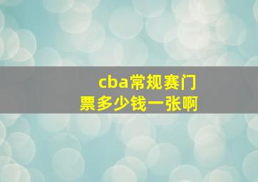 cba常规赛门票多少钱一张啊