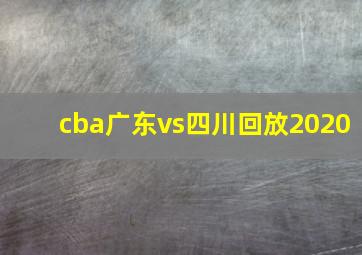 cba广东vs四川回放2020