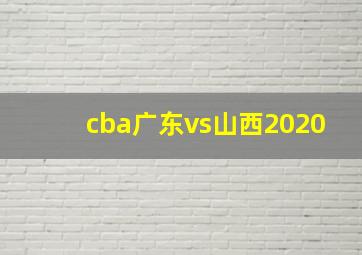 cba广东vs山西2020