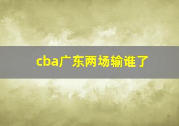 cba广东两场输谁了