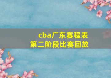 cba广东赛程表第二阶段比赛回放