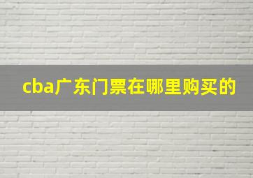 cba广东门票在哪里购买的