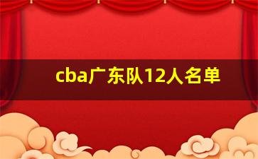 cba广东队12人名单