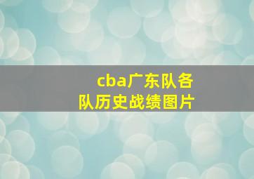 cba广东队各队历史战绩图片