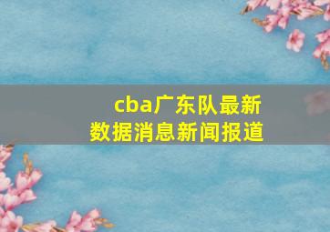 cba广东队最新数据消息新闻报道