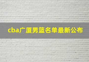 cba广厦男篮名单最新公布