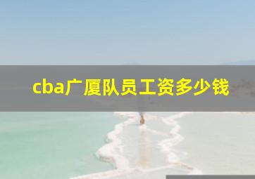 cba广厦队员工资多少钱