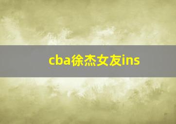 cba徐杰女友ins