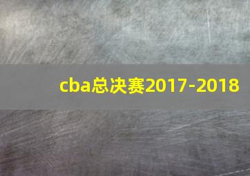 cba总决赛2017-2018