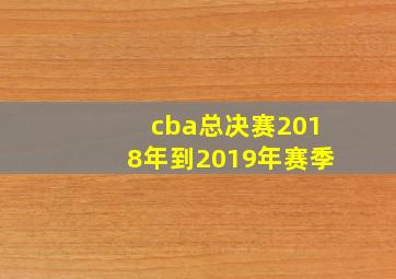 cba总决赛2018年到2019年赛季