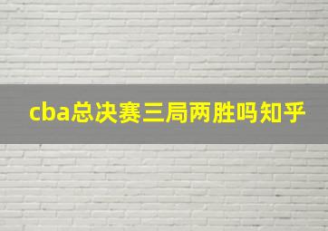 cba总决赛三局两胜吗知乎