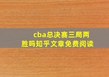 cba总决赛三局两胜吗知乎文章免费阅读