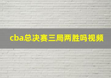 cba总决赛三局两胜吗视频