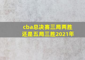 cba总决赛三局两胜还是五局三胜2021年