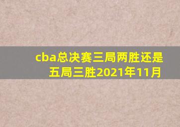 cba总决赛三局两胜还是五局三胜2021年11月