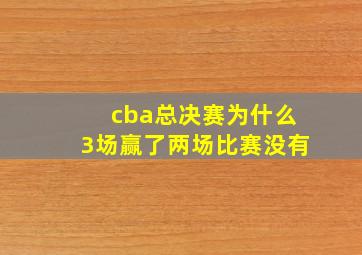 cba总决赛为什么3场赢了两场比赛没有