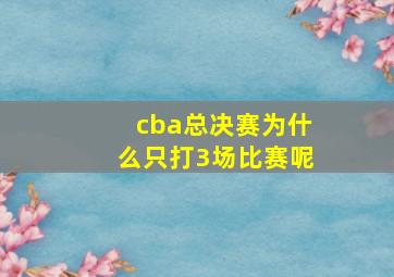 cba总决赛为什么只打3场比赛呢