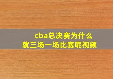 cba总决赛为什么就三场一场比赛呢视频