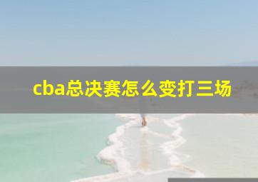 cba总决赛怎么变打三场