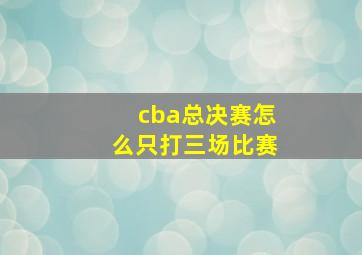 cba总决赛怎么只打三场比赛