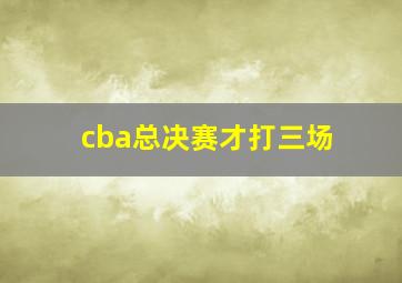 cba总决赛才打三场