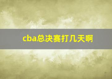 cba总决赛打几天啊