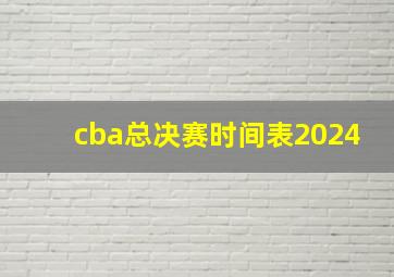 cba总决赛时间表2024