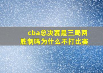 cba总决赛是三局两胜制吗为什么不打比赛