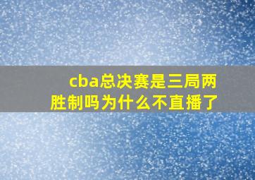 cba总决赛是三局两胜制吗为什么不直播了