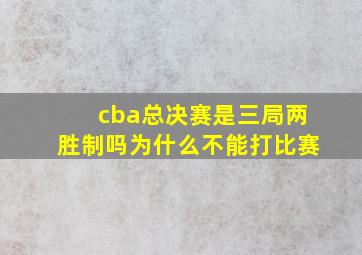 cba总决赛是三局两胜制吗为什么不能打比赛