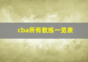 cba所有教练一览表