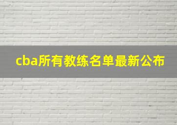 cba所有教练名单最新公布