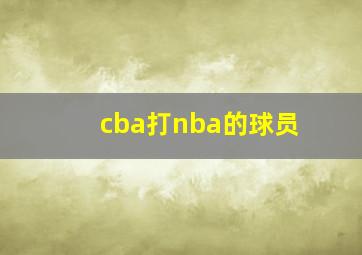 cba打nba的球员